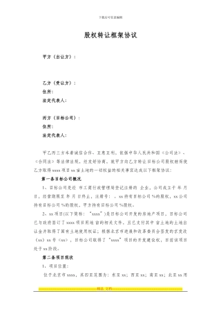 房地产公司股权转让框架协议模板