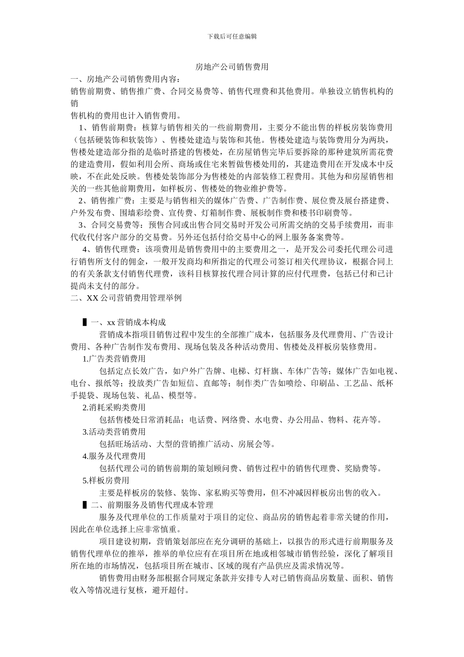 房地产公司营销费用及管理举例_第1页