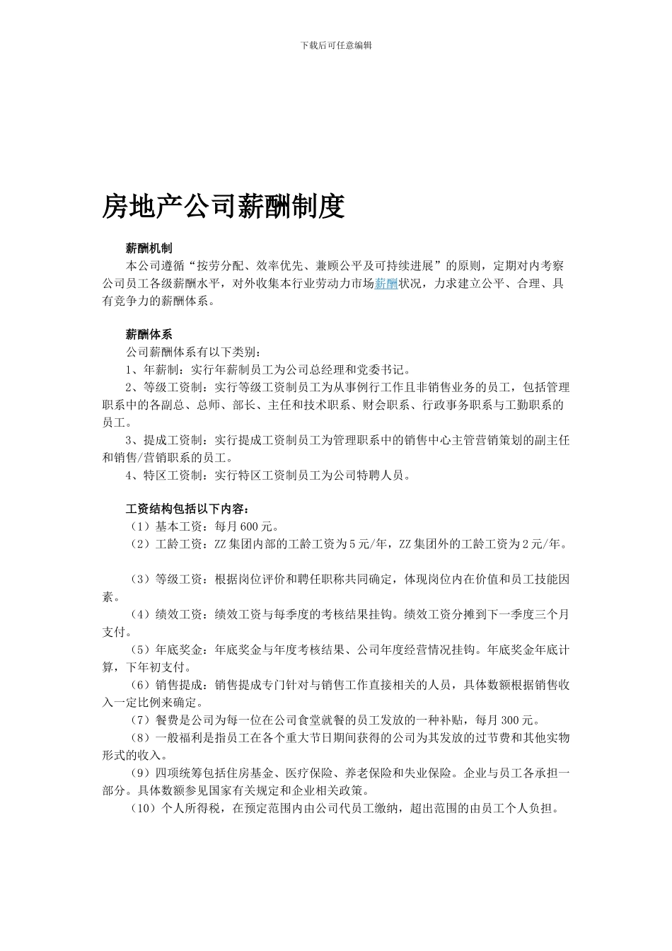 房地产公司薪酬制度_第1页