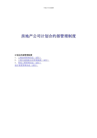 房地产公司计划合约部管理制度