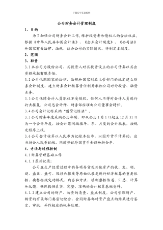 房地产公司财务会计管理制度