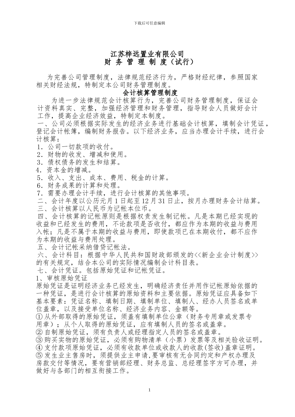 房地产公司财务管理制度(试行)_第1页