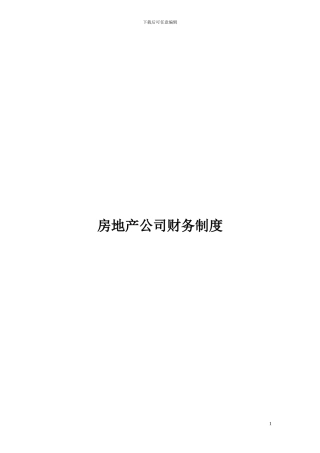 房地产公司财务管理制度及流程图