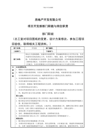 房地产公司项目开发部部门职能与岗位职责