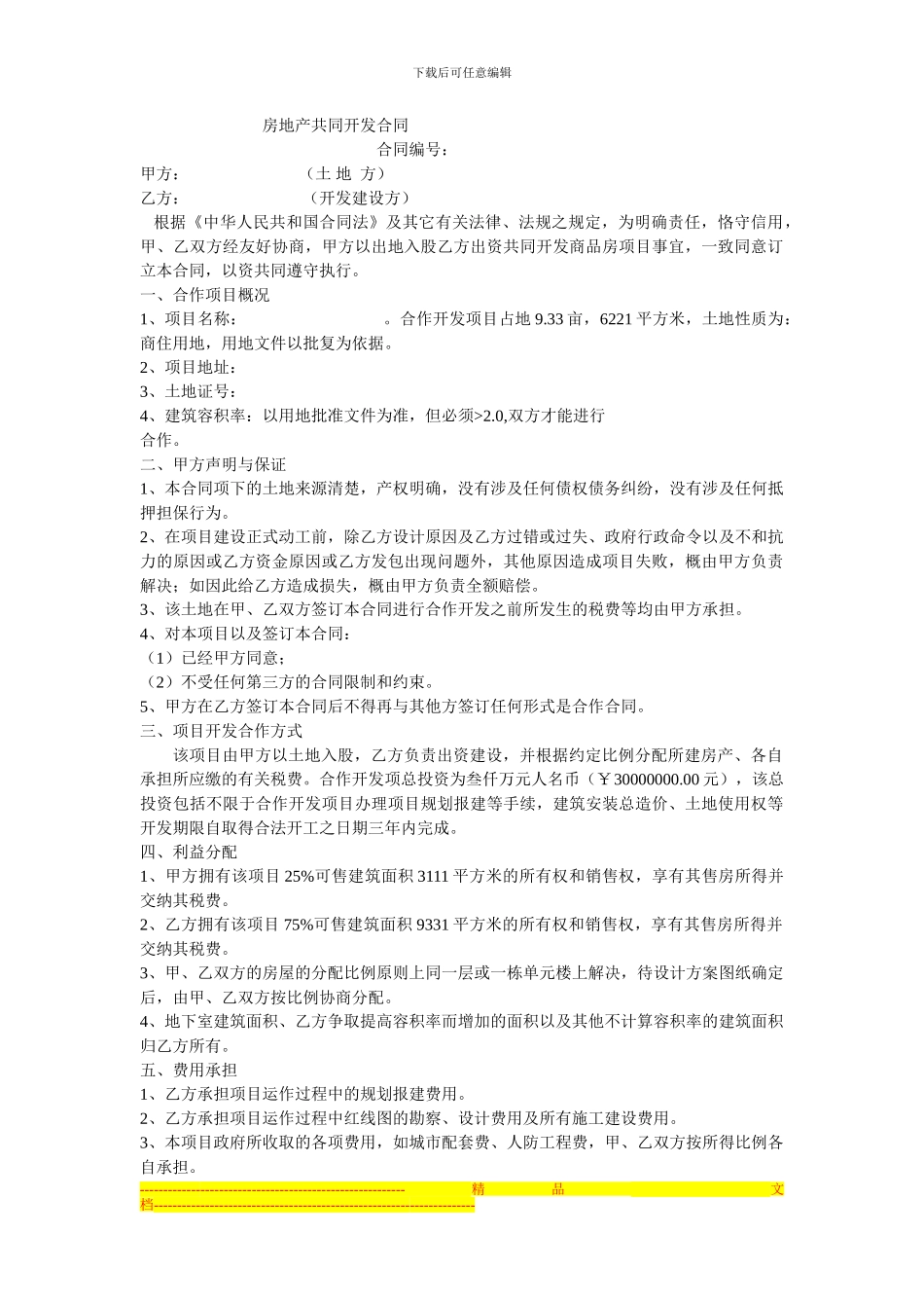 房地产共同开发合同_第1页