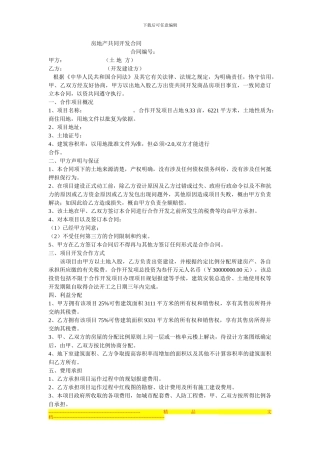 房地产共同开发合同
