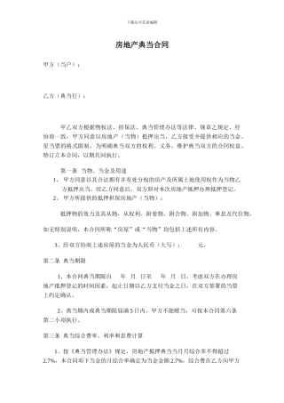 房地产典当合同大全