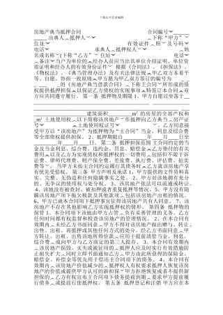 房地产典当抵押合同---------------------------------------------房地产抵押合同