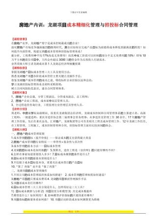房地产内训：龙湖项目成本精细化管理与招投标合同管理-中房商学院