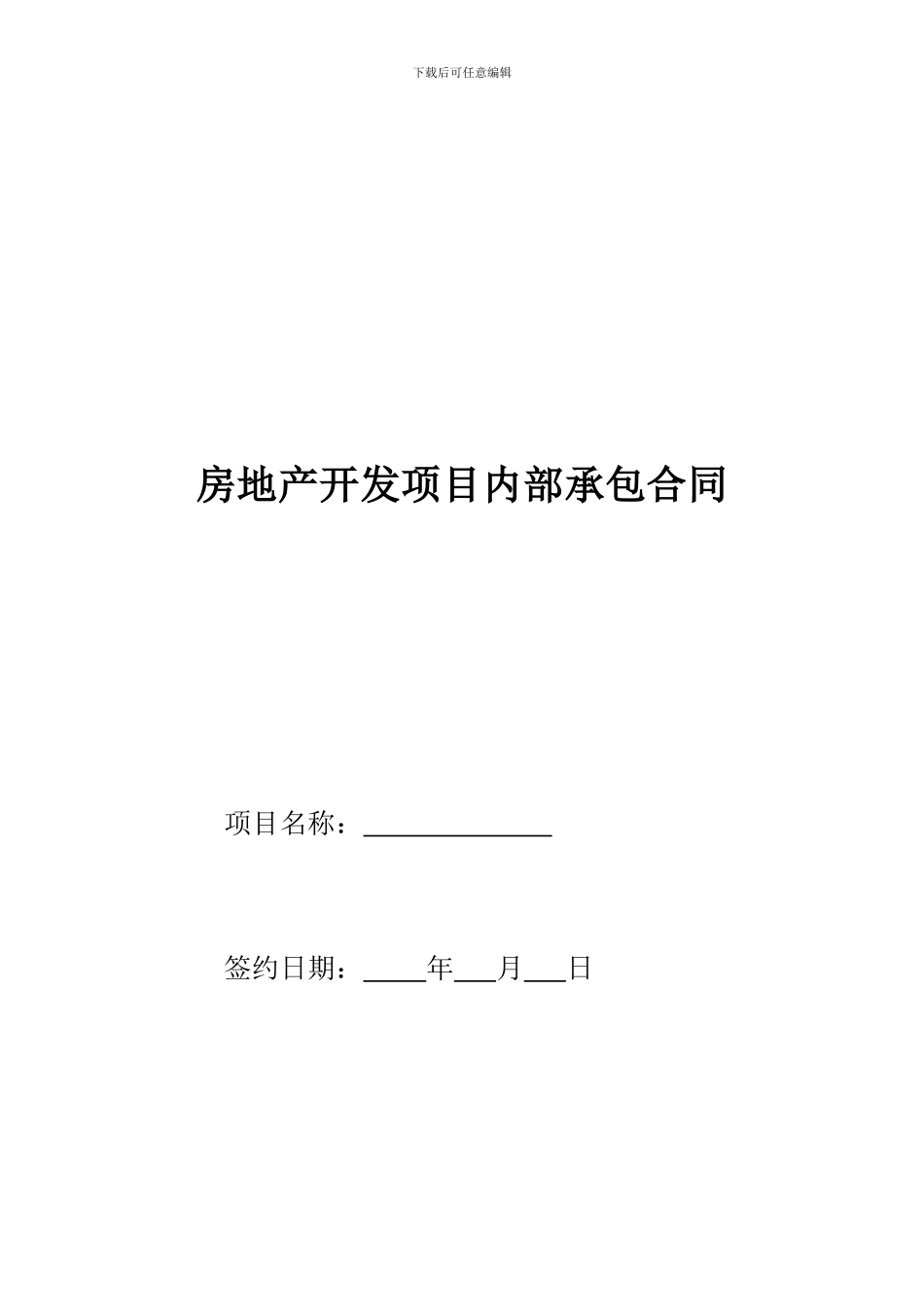 房地产内部承包合同书_第1页