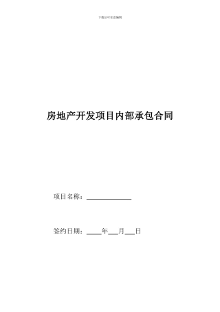 房地产内部承包合同书