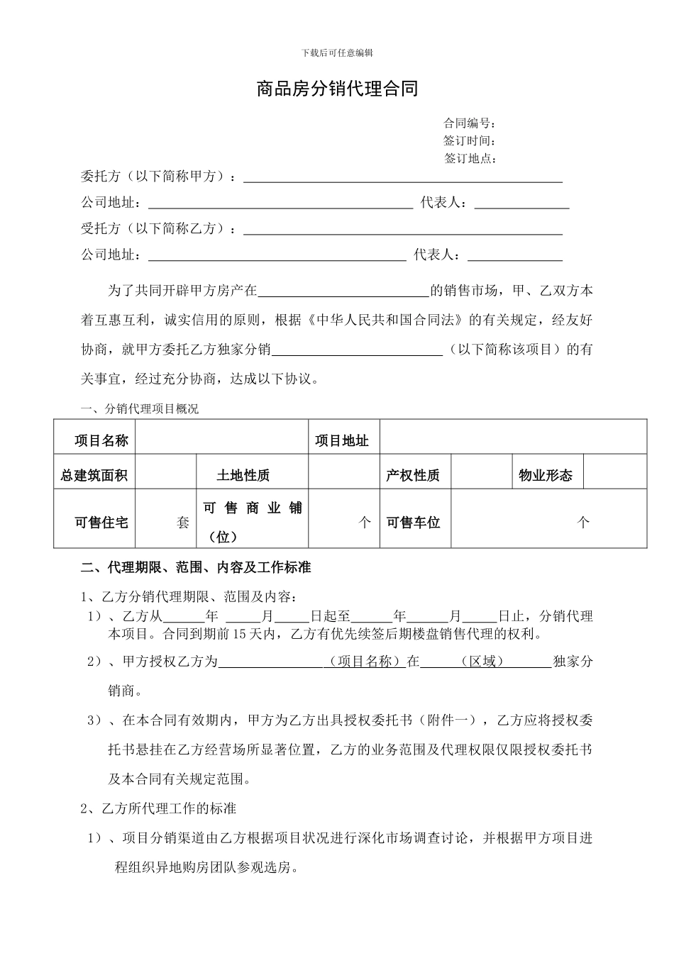 房地产分销代理合作协议书(代理公司跟开发商)_第1页