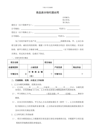房地产分销代理合作协议书(代理公司跟开发商)