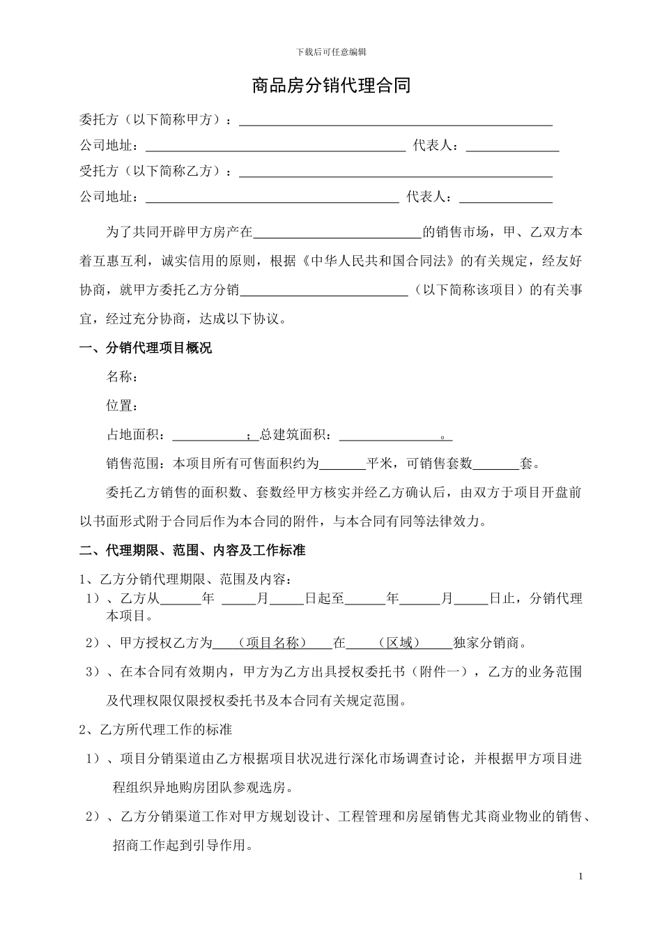 房地产分销代理合作协议书_第1页