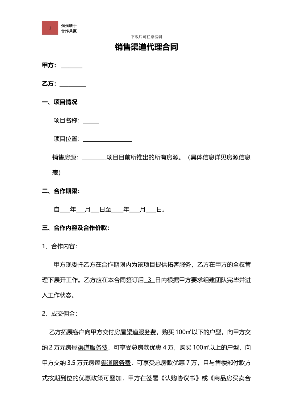 房地产分销渠道代理合同_第1页