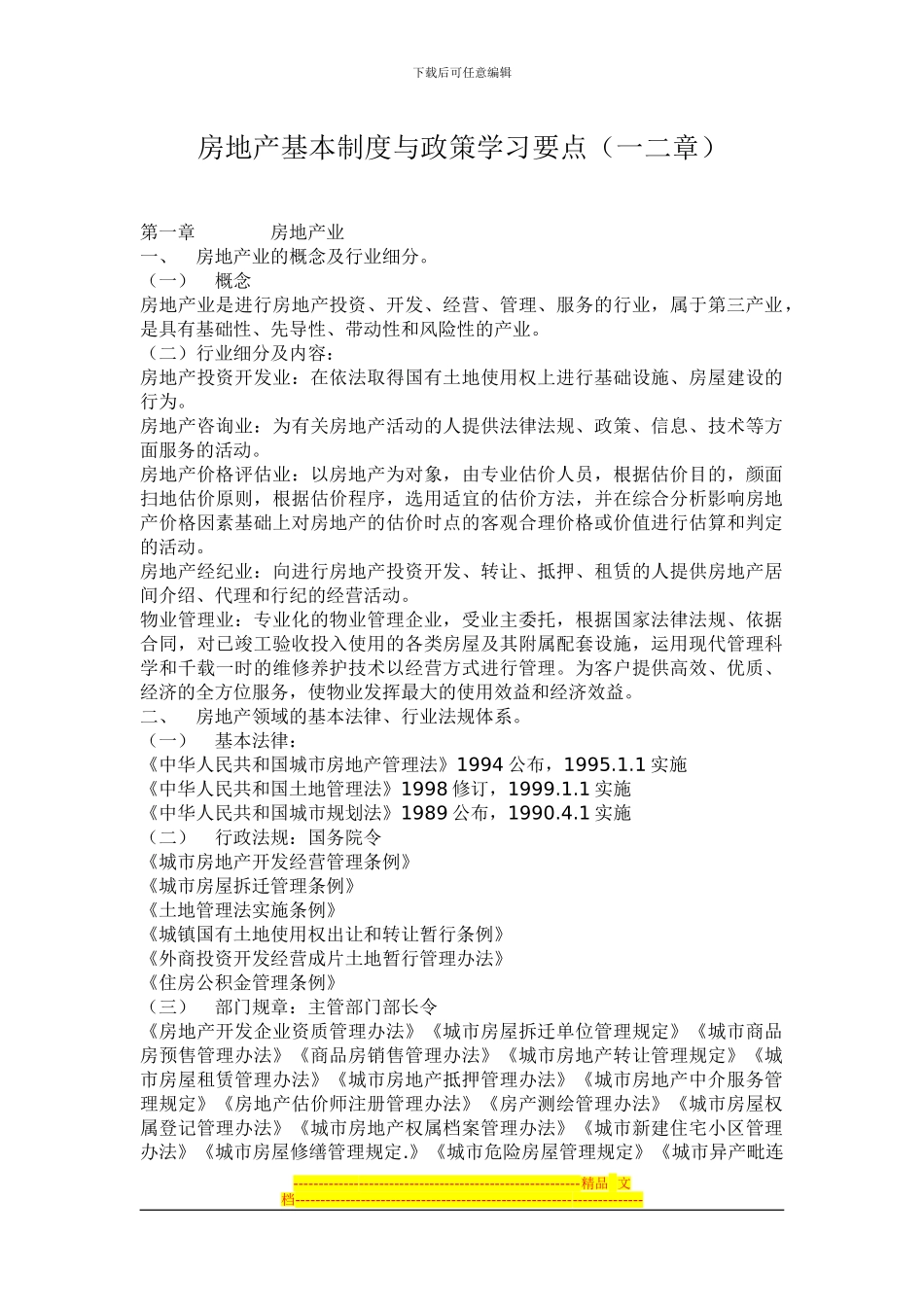 房地产制度与政策重点一二章_第1页