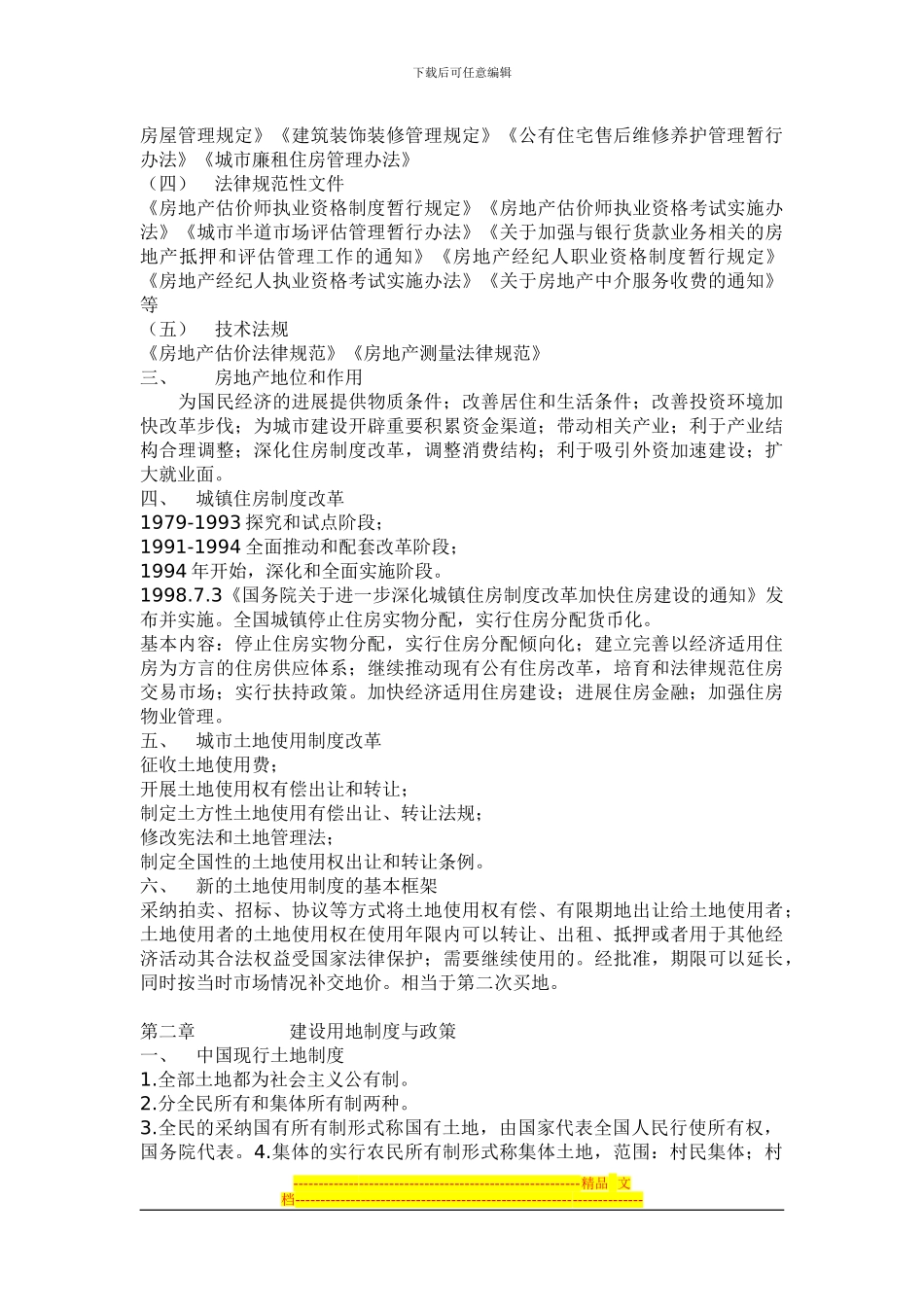 房地产制度与政策重点一二章_第2页