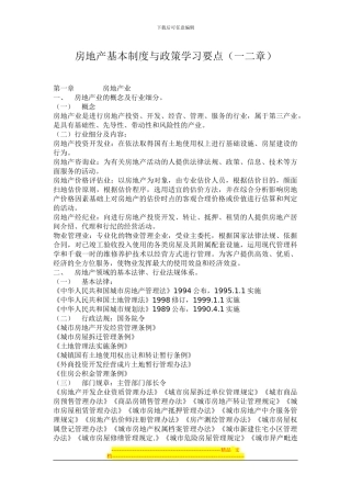 房地产制度与政策重点一二章