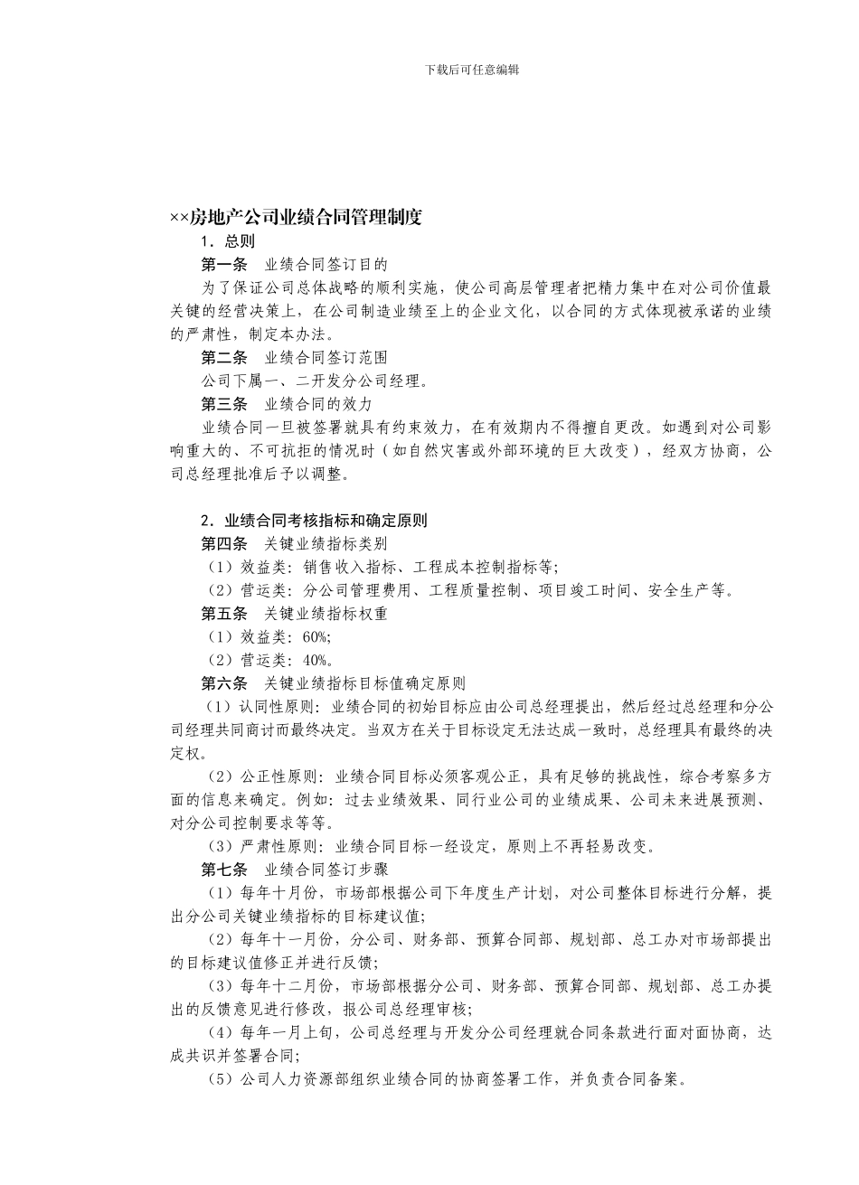 房地产制度管理--××房地产公司业绩合同管理制度_第1页