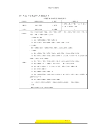房地产制度管理--市场开发部人员岗位说明书