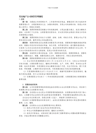 房地产制度管理--某房地产公司预算管理制度