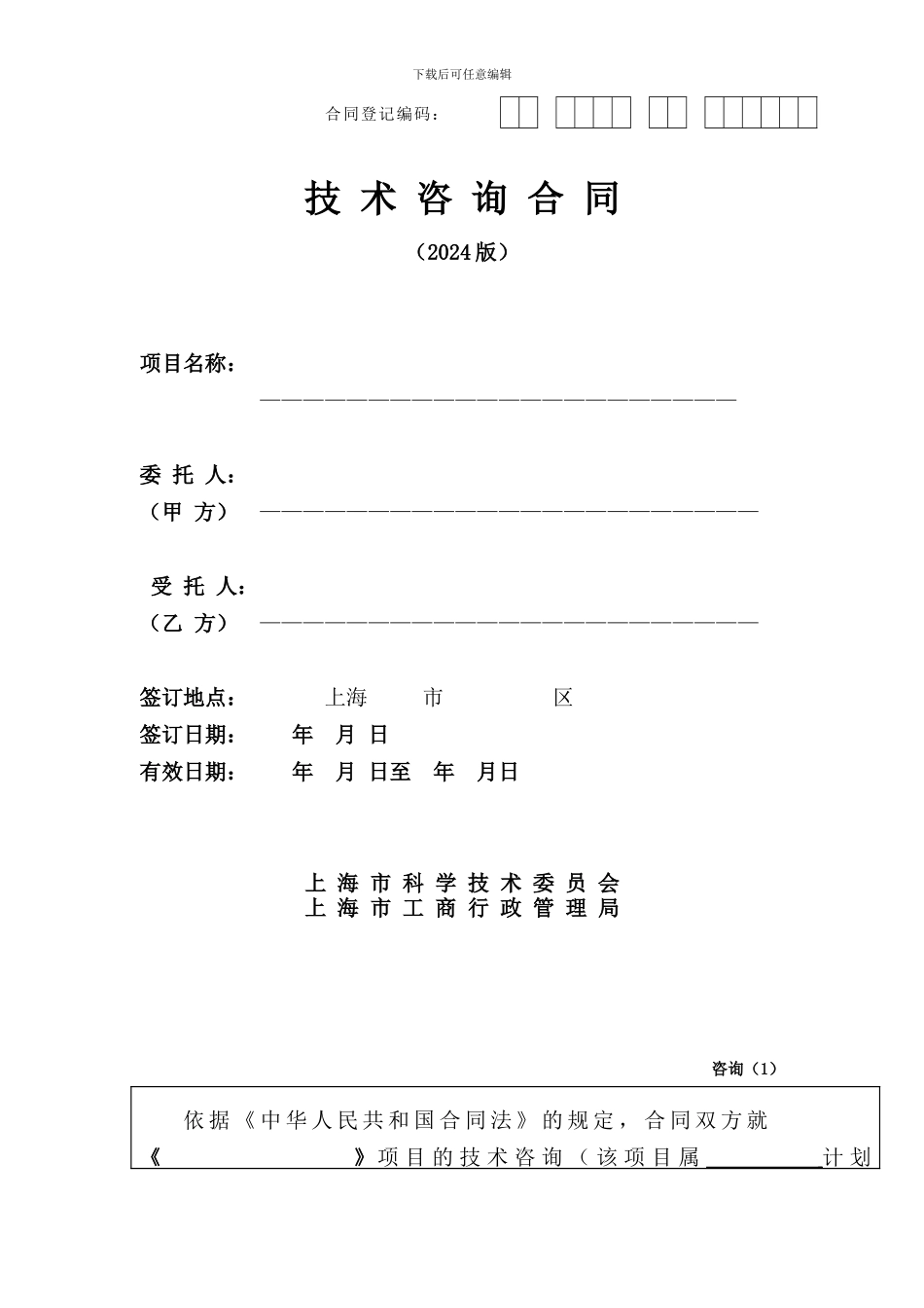 房地产前期-技术咨询合同_第1页