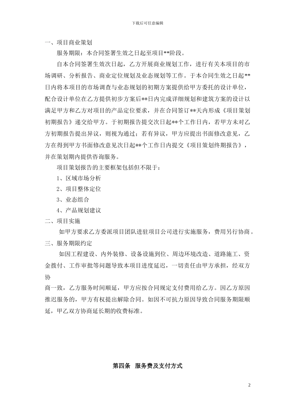 房地产前期代理策划合同_第2页