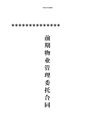 房地产前期物业管理委托合同