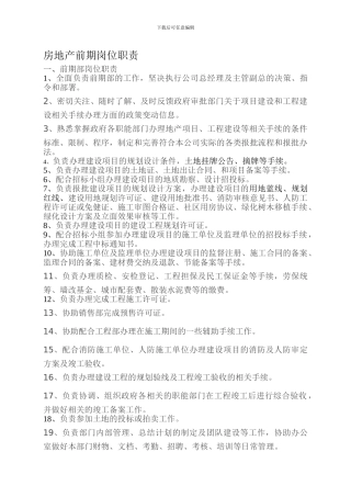 房地产前期岗位职责