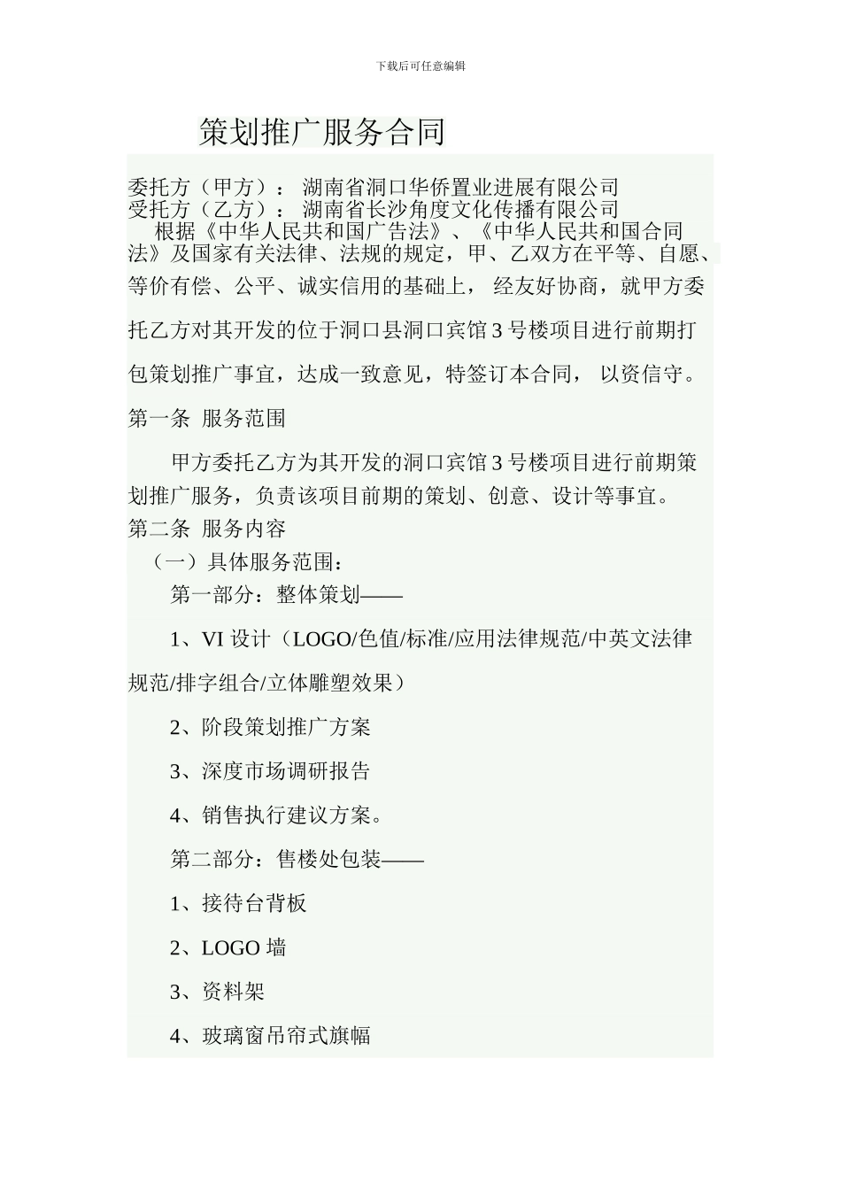 房地产前期策划合同1_第1页
