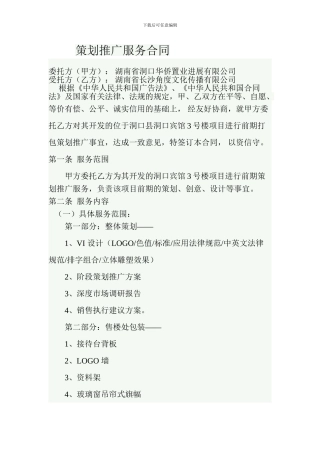 房地产前期策划合同1