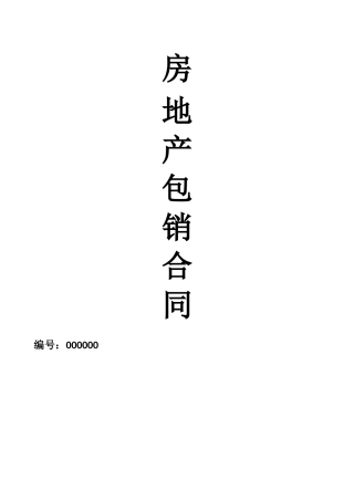 房地产包销合同