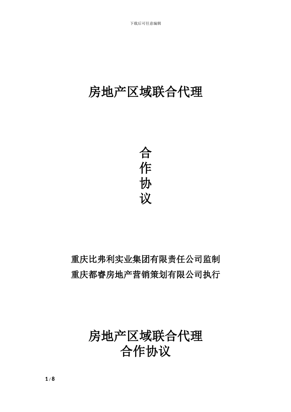 房地产区域联合代理_第1页