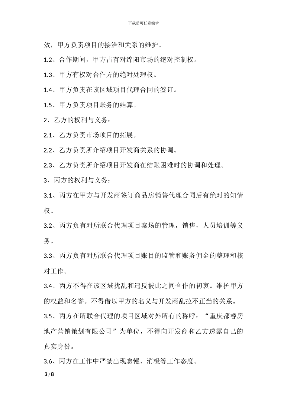 房地产区域联合代理_第3页