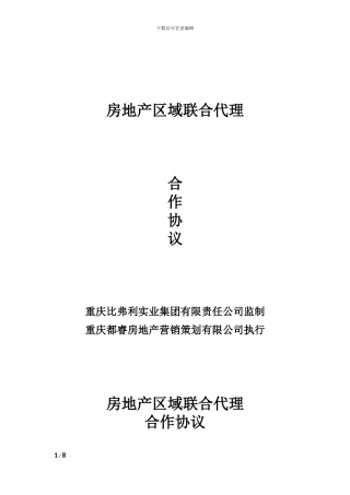 房地产区域联合代理