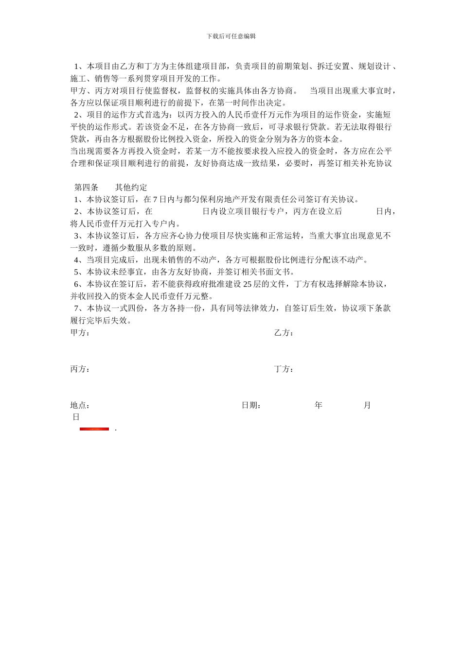 房地产合伙开发协议书_第2页