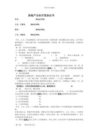 房地产合伙开发协议书