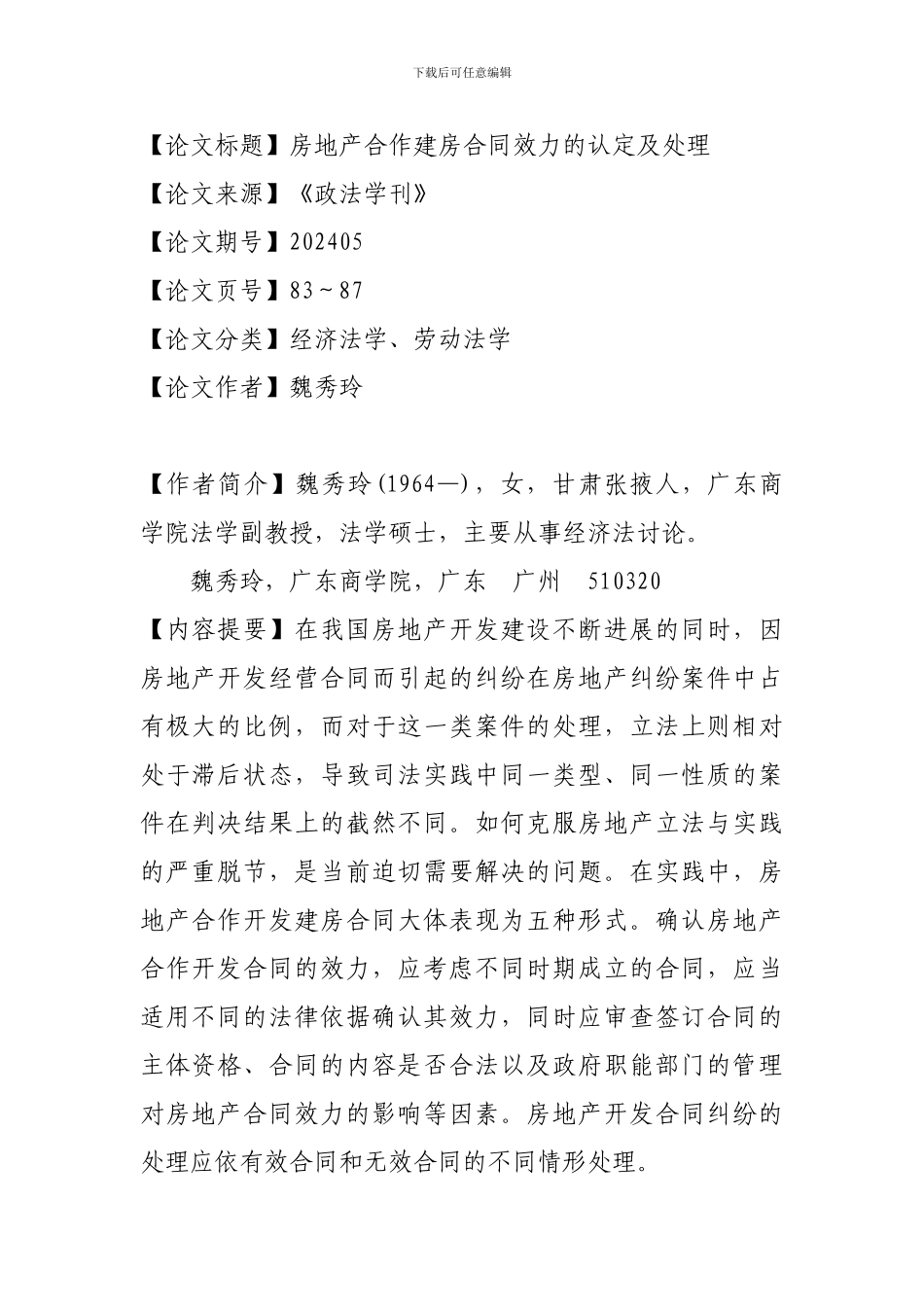 房地产合作建房合同效力的认定及处理_第1页
