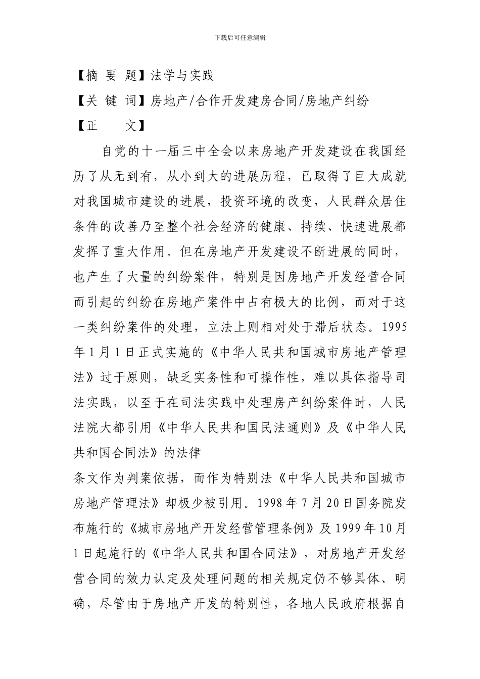 房地产合作建房合同效力的认定及处理_第2页