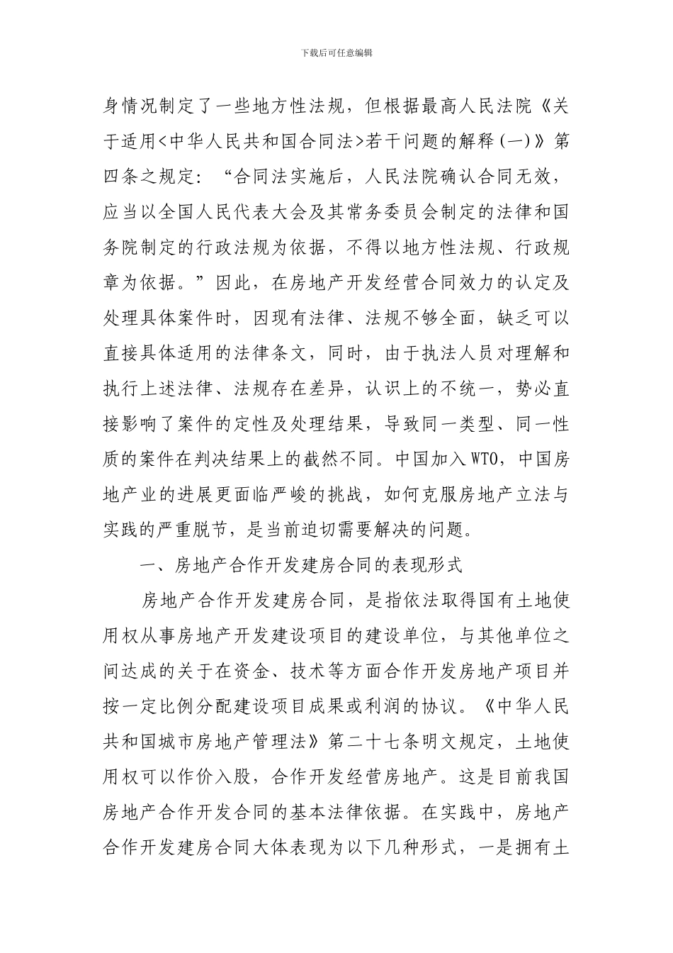 房地产合作建房合同效力的认定及处理_第3页