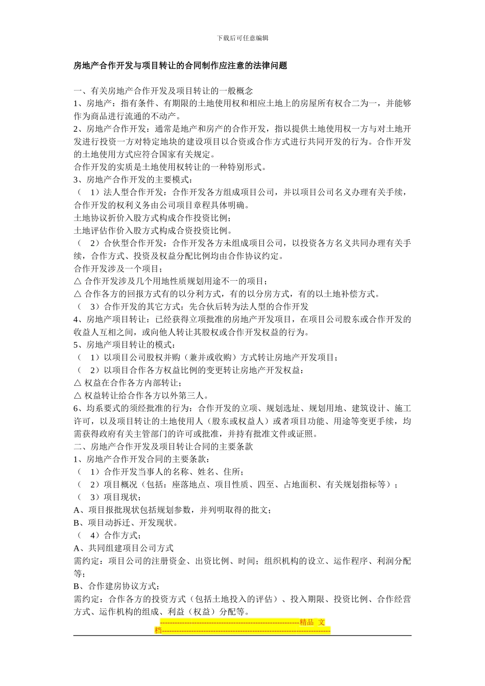 房地产合作开发与项目转让的合同制作应注意的法律问题_第1页