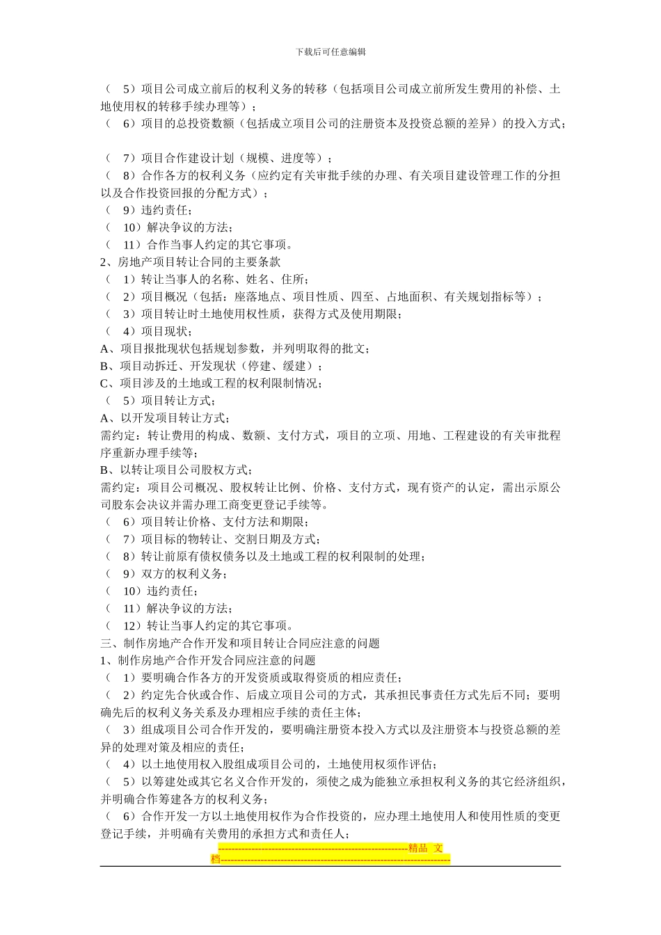 房地产合作开发与项目转让的合同制作应注意的法律问题_第2页