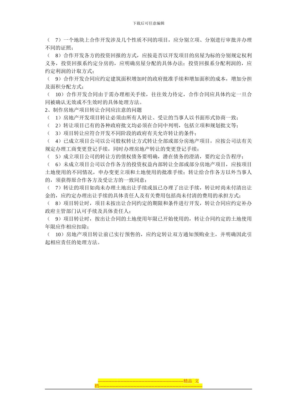 房地产合作开发与项目转让的合同制作应注意的法律问题_第3页