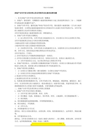 房地产合作开发与项目转让的合同制作应注意的法律问题