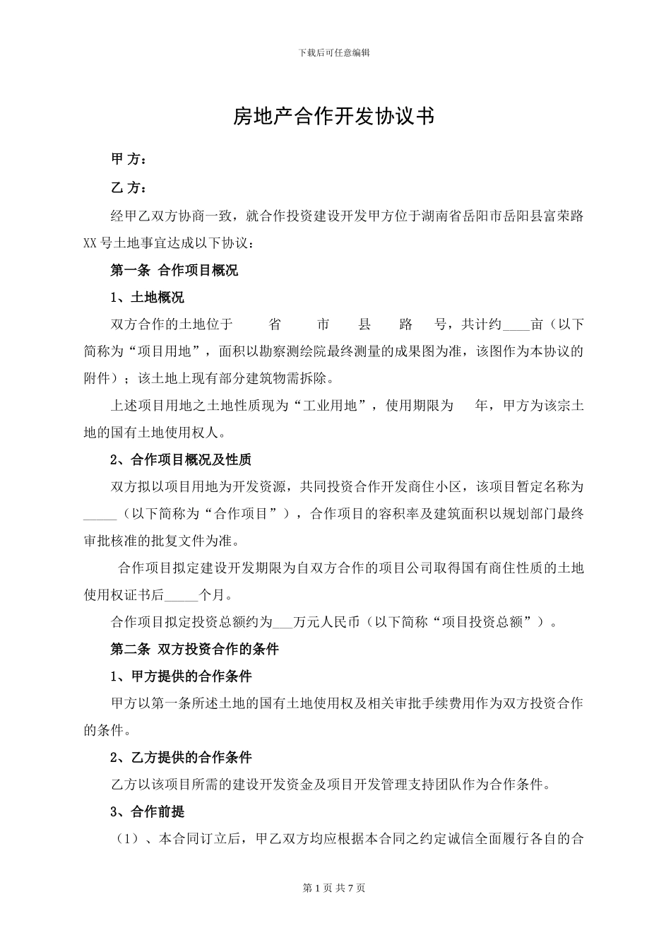 房地产合作开发协议书_第1页