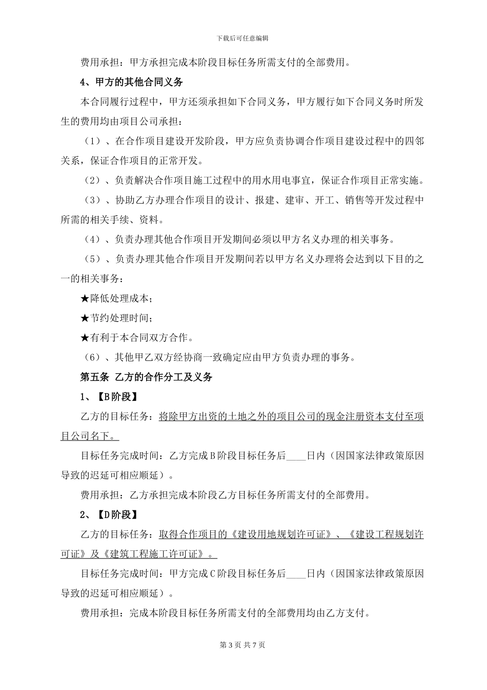 房地产合作开发协议书_第3页