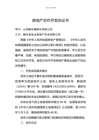 房地产合作开发协议书1