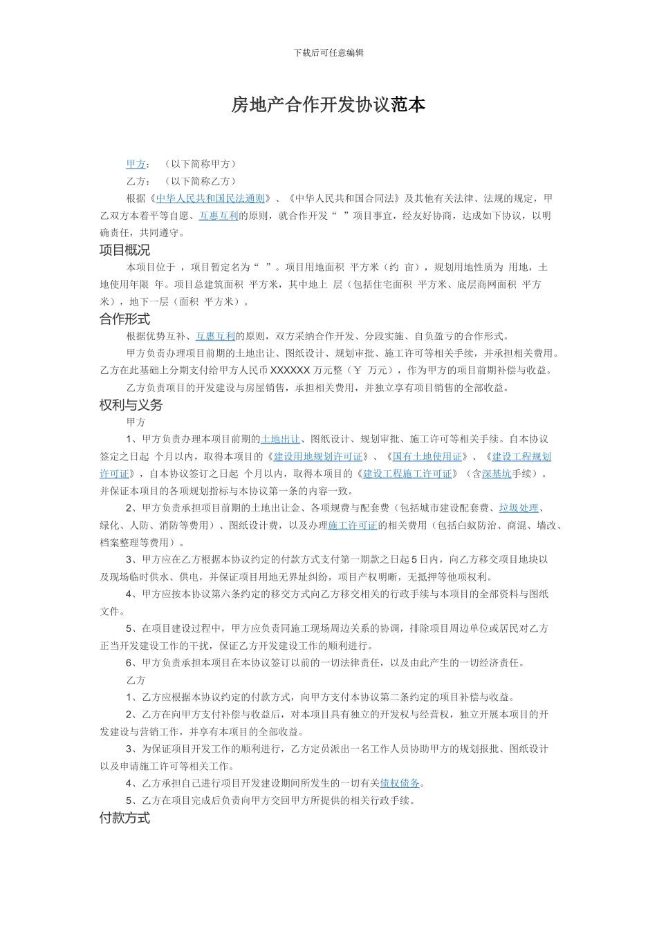 房地产合作开发协议范本_第1页