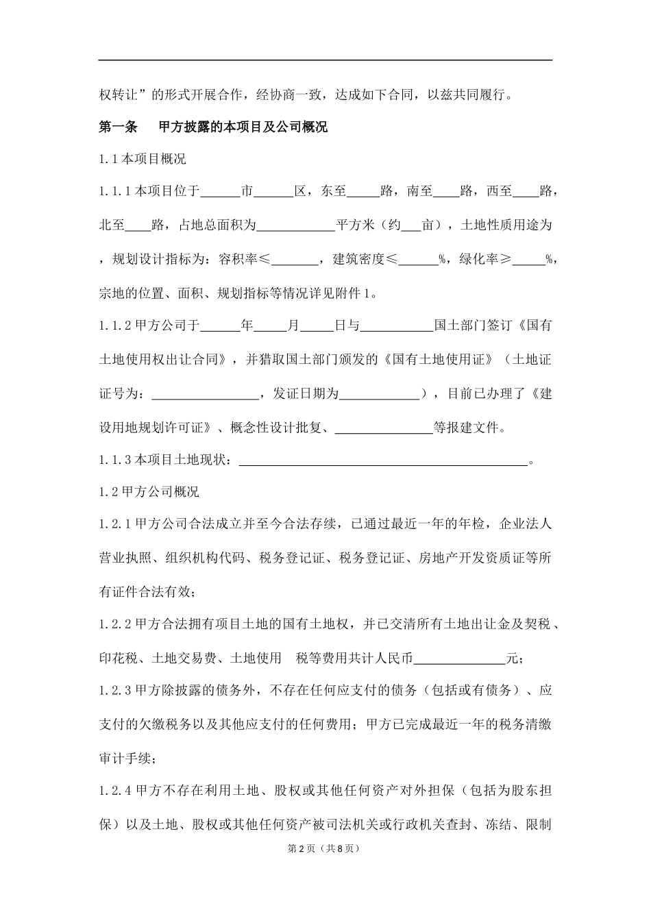 房地产合作开发及股权转让合同_第2页