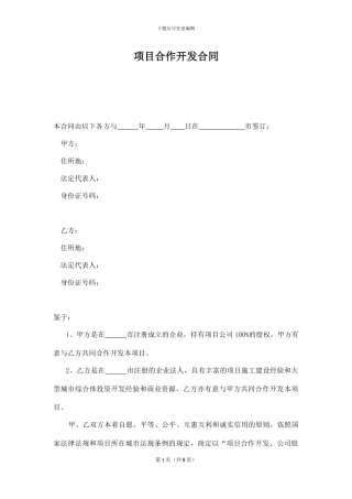 房地产合作开发及股权转让合同